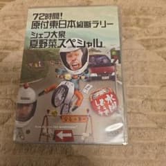 水曜どうでしょうDVD第16弾 「72時間! 原付東日本縦断ラリー/シェフ