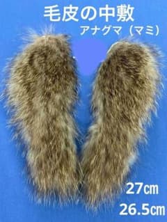 毛皮】中敷 27㎝、26.5㎝ 穴熊 アナグマ マミ 防寒 アウトドア 日本製