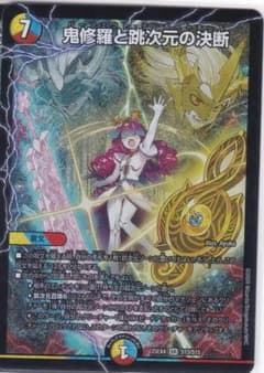 鬼修羅と跳次元の決断 SR DM25-EX4 エピソード4 ちゅうてつ - メルカリ