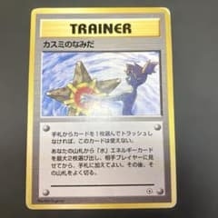 カスミのなみだ 旧裏 トレーナーカード - メルカリ