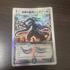 封魔の戦慄ジュマゾール デュエルマスターズカード - メルカリ