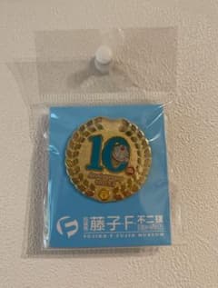 未使用品！藤子・F・不二雄ミュージアム10周年記念ピンバッジ - メルカリ