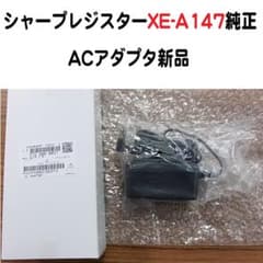 シャープ XE-A147 レジスター専用純正ACアダプター新品 - メルカリ