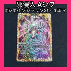 デュエマ 邪侵入 Aシク 1枚 新弾 アビスロイヤル 黒単アビス アビス