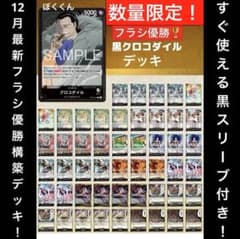 No.8617 ワンピースカード 最新フラシ優勝構築デッキ‼️黒クロコダイル