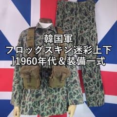 韓国軍フロッグスキン迷彩上下1960年代＆装備一式 - メルカリ