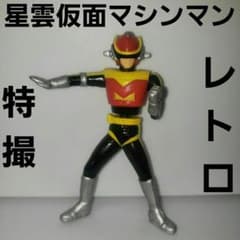 星雲仮面 マシンマン フィギュア 特撮 昭和 レトロ レア 昔 希少