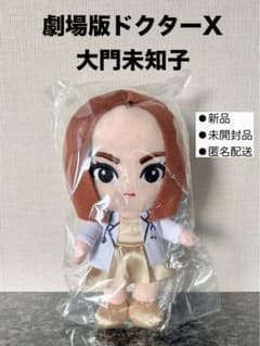 劇場版 ドクターX ぬいぐるみ 大門未知子 米倉涼子 映画グッズ