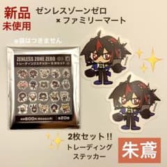 朱鳶 ゼンゼロ ファミマ シール ステッカー 2枚セット ゼンレスゾーン