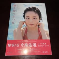 欅坂46 今泉佑唯ソロ写真集 誰も知らない私 (LoppiHMV限定カバー