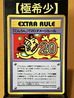 ポケモンカード エクストラルール 「こんらん」で20ダメージルール