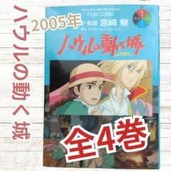 人気】ハウルの動く城 フィルムコミック 全4巻 スタジオジブリ 宮崎駿