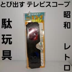 テレビスコープ 駄玩具 昭和 レトロ レア 昔 当時物 おまけ おもちゃ