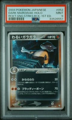 psa9 わるいガラガラ ☆ 拡張パック ロケット団の逆襲 052/084 - メルカリ