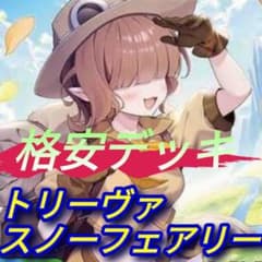 トリーヴァスノーフェアリー デッキ スリーブ付 - メルカリ