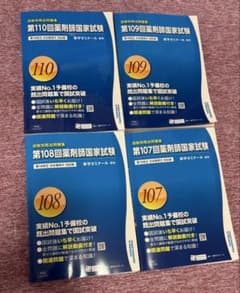 薬剤師国家試験 回数別既出問題集 107〜110回 - メルカリ