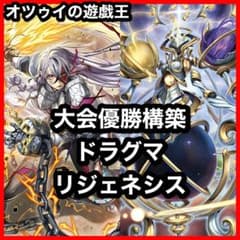 優勝構築 ドラグマリジェネシスデッキ ベミドバル 教導の雷霆