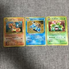 ポケモンカード 旧裏 リザードン カメックス フシギバナ とりかえっこ