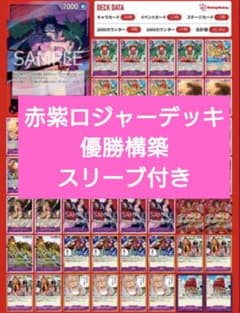 ワンピースカード 赤紫ロジャー 構築済みデッキ スリーブ付き 優勝構築