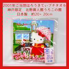 未開封2001年ご当地キティちゃん神戸限定プチタオルハンカチ北野異人館