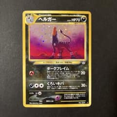 ヘルガー ☆ 拡張パック第3弾 めざめる伝説 旧裏 - メルカリ