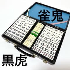 希少 雀鬼 黒虎 昭和レトロ 麻雀牌 背黒 虎牌 - メルカリ