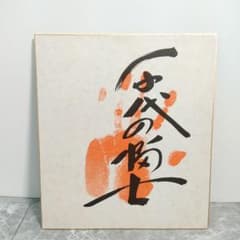 第58代横綱・千代の富士貢 手形サイン色紙 - メルカリ