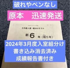 サピックス原本！書き込み消去！新6年2024年3月度入室組分けテスト成績