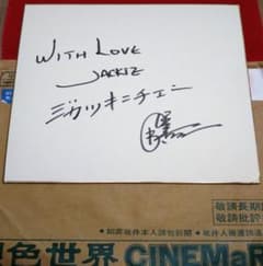 ジャッキー・チェン 直筆サイン色紙 - メルカリ