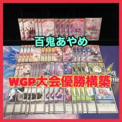 WGP優勝構築】百鬼あやめ デッキ エール付き ホロカ - メルカリ