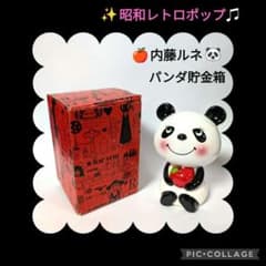 昭和レトロポップ 内藤ルネ パンダ貯金箱 陶器製 箱付き 当時物✨貴重