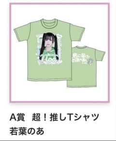 iLiFE! アイライフ 若葉のあ Tシャツ ガラポン 超推しTシャツ - メルカリ