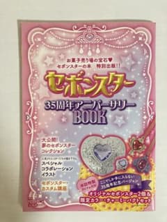 セボンスター 35周年アニバーサリー BOOK 本のみ - メルカリ