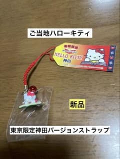 希少 激レア 新品 ご当地 ハローキティ 東京 神田 本 ストラップ
