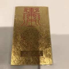 最強金運 金持九星財運符 四神獣 龍神 純金カード 純金9999 護符