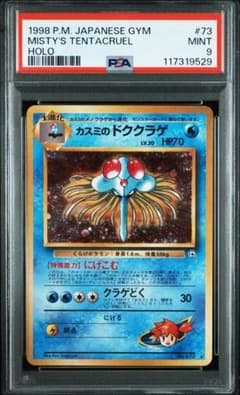 ポケモンカード 旧裏【PSA9】カスミのドククラゲ 渦巻ホロ - メルカリ