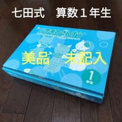 七田式 小学生プリント 算数1年生 思考力算数 10冊セット - メルカリ