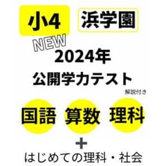 浜学園 小4 公開学力テスト 国語 算数 2024年 最新 即発送 理科 社会