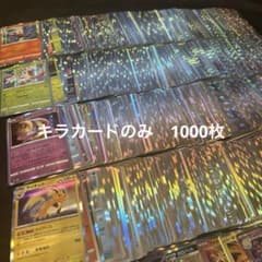 ポケモンカード キラカードのみ まとめ売り 約1000枚 大量 引退品