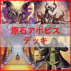 遊戯王 デッキ 原石 アポピス 王家の神殿 セルケト リシド 04218