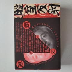 式場隆三郎［腦室反射鏡］ 展覧会図録 - メルカリ