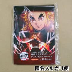 新品未開封/匿名配送/鬼滅の刃 煉獄杏寿郎オンリー ランダムビッグ