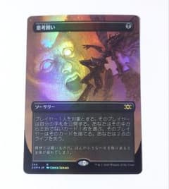 MTG 思考囲い FOIL 日本語版 ボーダーレス 2XM - メルカリ