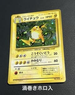 ポケモン ライチュウ 旧裏 ☆ こうそくいどう 渦巻きホロ入 - メルカリ