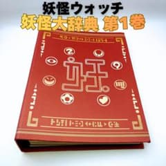 妖怪ウォッチ 妖怪大辞典 第1巻 メダルファイル 赤 バインダー - メルカリ