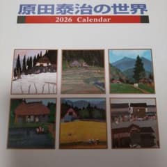 原田泰治 風景 絵画 カレンダー 2026 表紙のみ折れあり 企業名あり