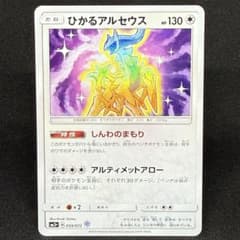 ひかるアルセウス 059/072 H SM3+ Shining Arceus - メルカリ
