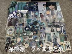 糸師凛 グッズまとめ売り⭐️値段交渉可 - メルカリ