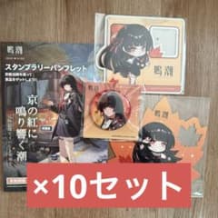 鳴潮 京都 京阪コラボ スタンプラリー 全4点セット 10セット - メルカリ