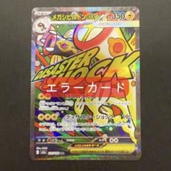 様 メガシビルドンex MA エラーカード 中国語 箔押し megaドリー